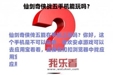 仙剑奇侠战五手机能玩吗？