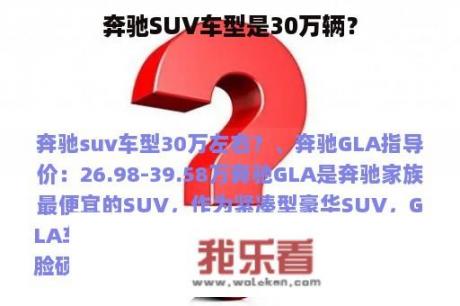 奔驰SUV车型是30万辆？