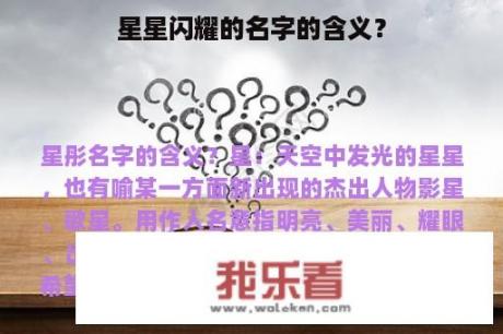 星星闪耀的名字的含义？