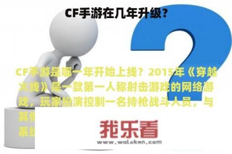 CF手游在几年升级？