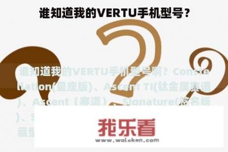 谁知道我的VERTU手机型号？