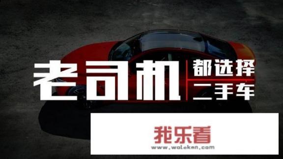 七八万块钱能买到什么样的二手车？最好自动档的？