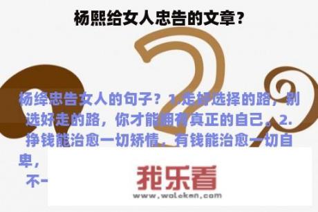 杨熙给女人忠告的文章？