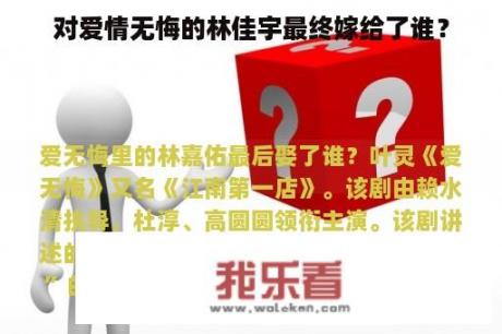 对爱情无悔的林佳宇最终嫁给了谁？