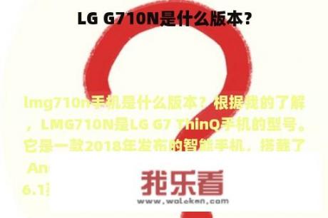 LG G710N是什么版本？