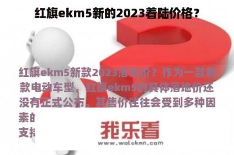 红旗ekm5新的2023着陆价格？