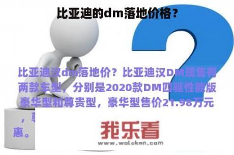 比亚迪的dm落地价格？