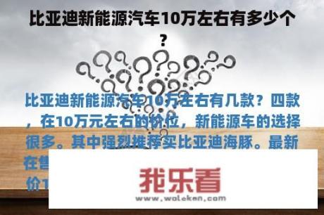 比亚迪新能源汽车10万左右有多少个？