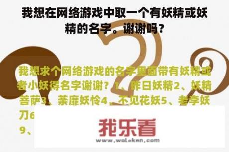 我想在网络游戏中取一个有妖精或妖精的名字。谢谢吗？