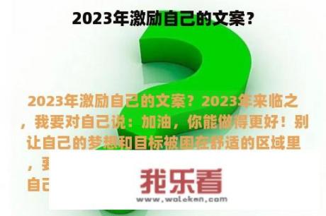 2023年激励自己的文案？