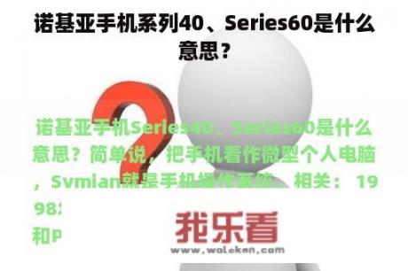 诺基亚手机系列40、Series60是什么意思？