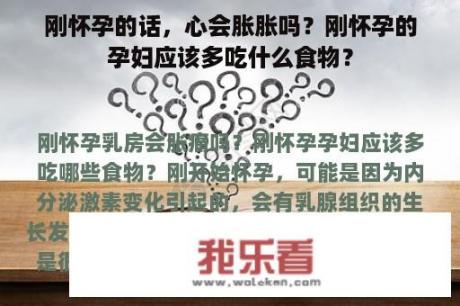 刚怀孕的话，心会胀胀吗？刚怀孕的孕妇应该多吃什么食物？