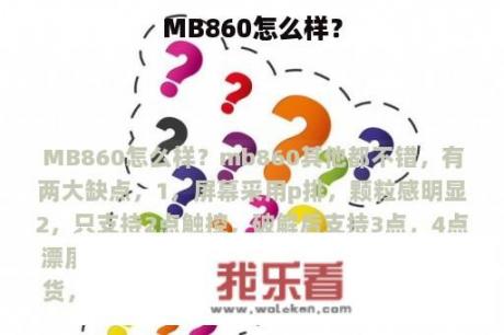 MB860怎么样？