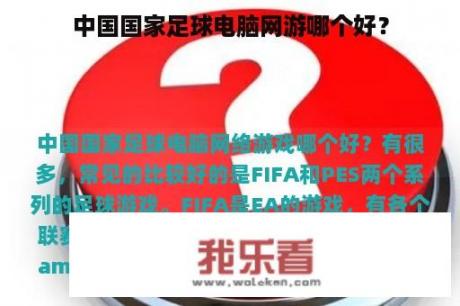 中国国家足球电脑网游哪个好？