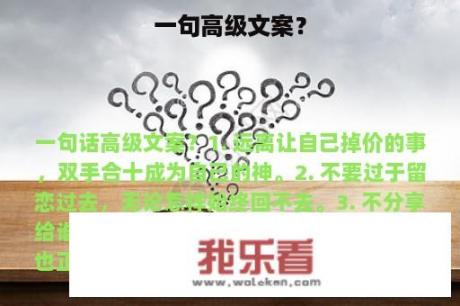 一句高级文案？