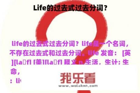 Life的过去式过去分词？