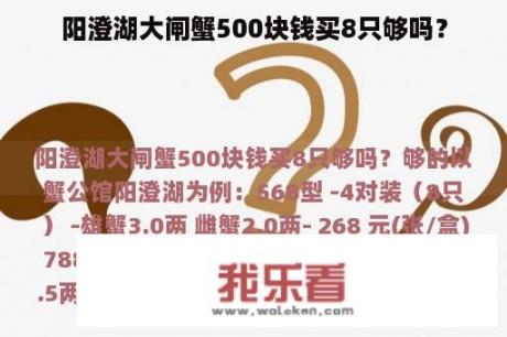 阳澄湖大闸蟹500块钱买8只够吗？