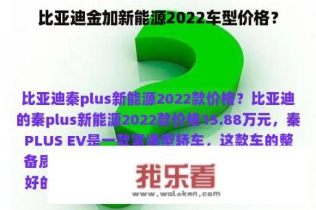 比亚迪金加新能源2022车型价格？