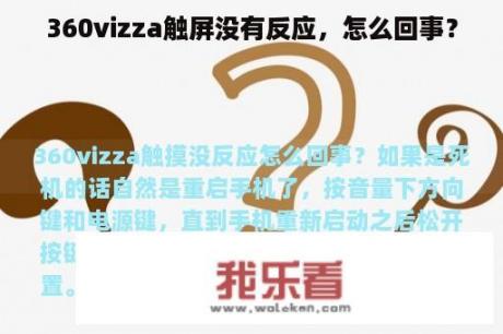 360vizza触屏没有反应，怎么回事？