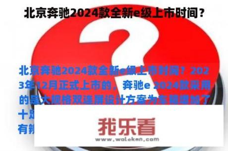 北京奔驰2024款全新e级上市时间？