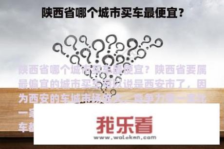 陕西省哪个城市买车最便宜？