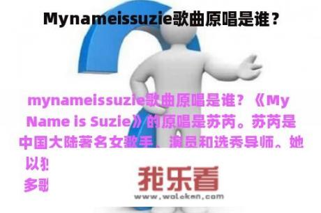 Mynameissuzie歌曲原唱是谁？