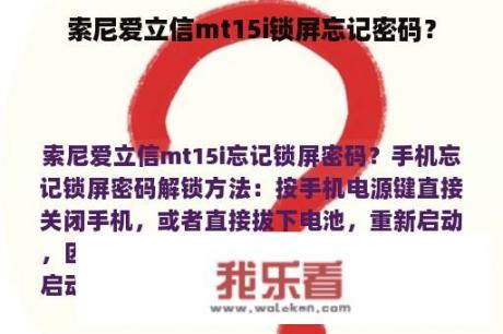 索尼爱立信mt15i锁屏忘记密码？