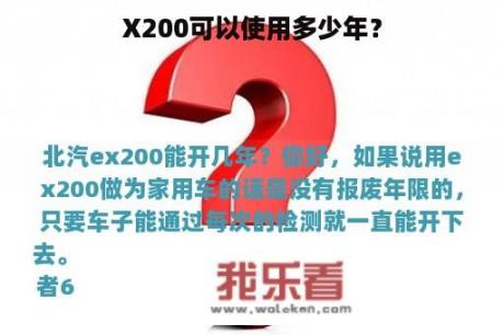 X200可以使用多少年？