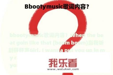 Bbootymusic歌词内容？