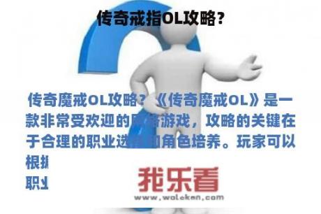 传奇戒指OL攻略？