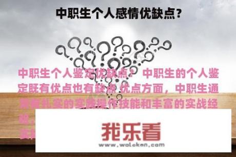 中职生个人感情优缺点？