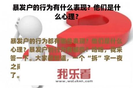 暴发户的行为有什么表现？他们是什么心理？