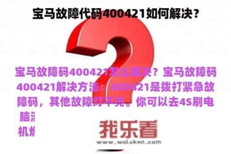 宝马故障代码400421如何解决？