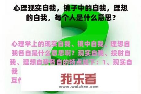 心理现实自我，镜子中的自我，理想的自我，每个人是什么意思？