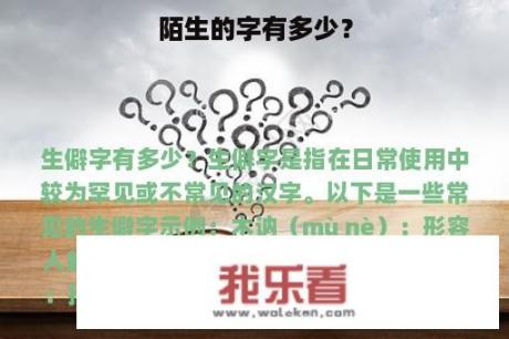 陌生的字有多少？