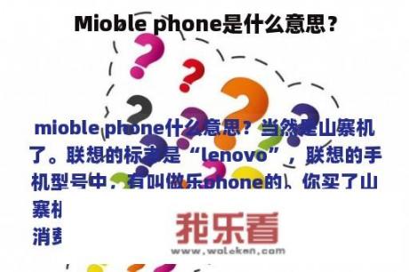 Mioble phone是什么意思？