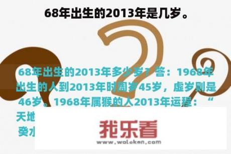 68年出生的2013年是几岁。