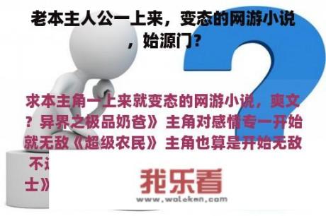 老本主人公一上来，变态的网游小说，始源门？