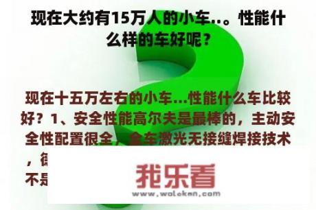 现在大约有15万人的小车..。性能什么样的车好呢？