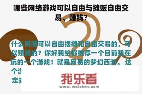 哪些网络游戏可以自由与摊贩自由交易、赚钱？