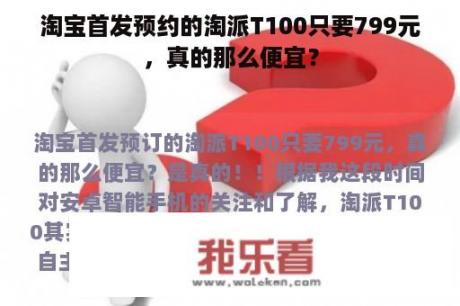 淘宝首发预约的淘派T100只要799元，真的那么便宜？