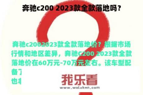 奔驰c200 2023款全款落地吗？