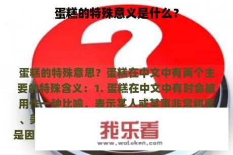 蛋糕的特殊意义是什么？