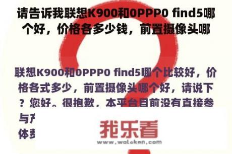 请告诉我联想K900和0PPP0 find5哪个好，价格各多少钱，前置摄像头哪个好？