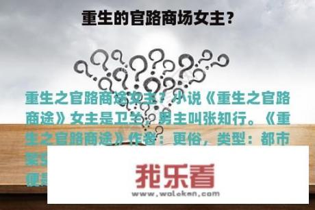 重生的官路商场女主？