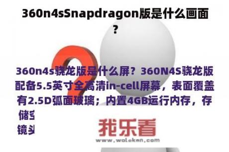 360n4sSnapdragon版是什么画面？