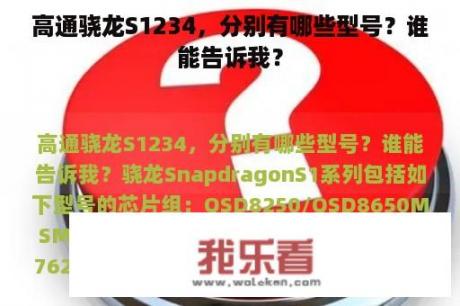 高通骁龙S1234，分别有哪些型号？谁能告诉我？