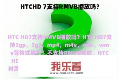 HTCHD 7支持RMVB播放吗？