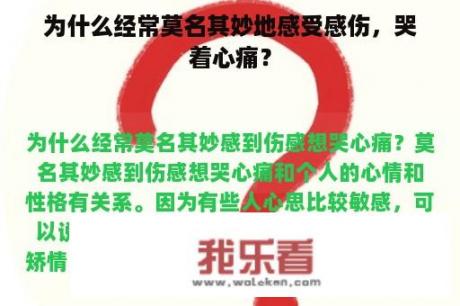 为什么经常莫名其妙地感受感伤，哭着心痛？