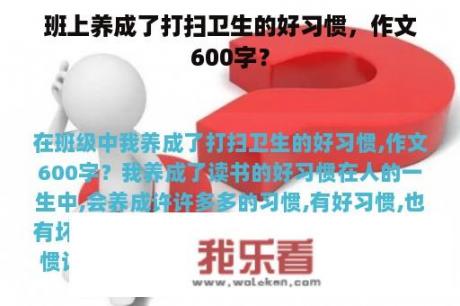 班上养成了打扫卫生的好习惯，作文600字？